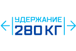 удержание 280 кг
