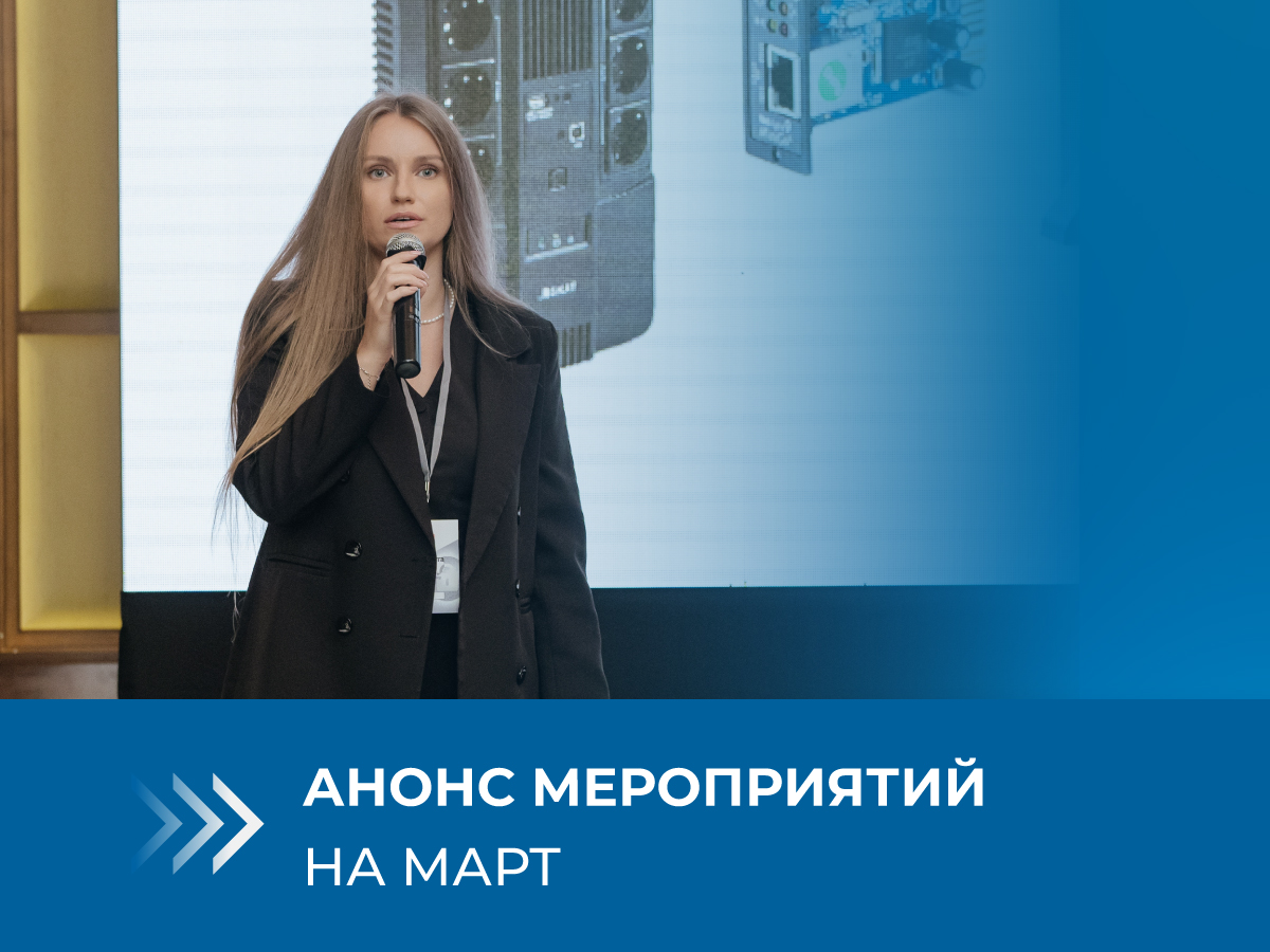 анонс семинаров и вебинаров Бастион март