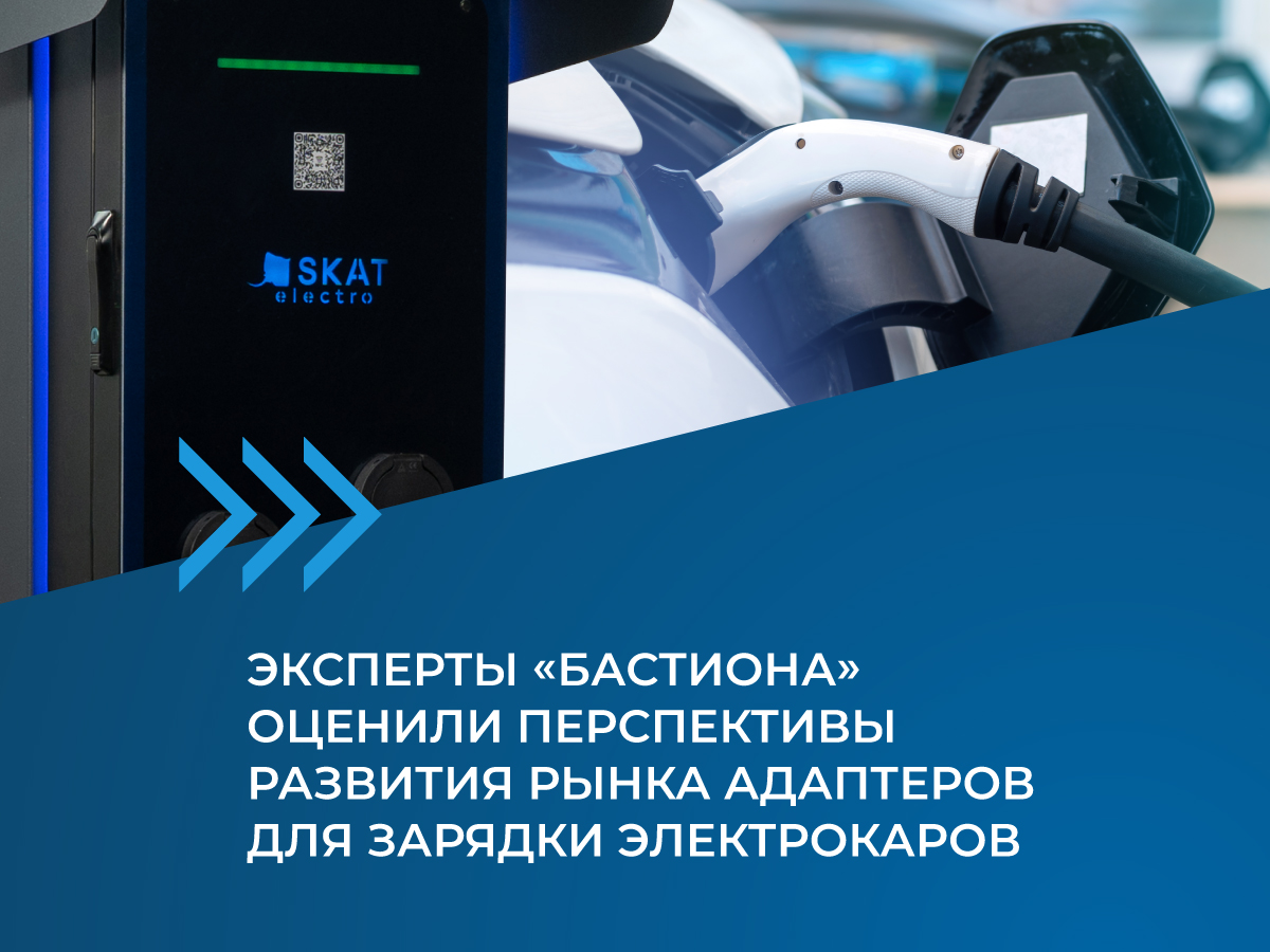 Бастион оценил перспективы развития рынка адаптеров для зарядки электрокаров