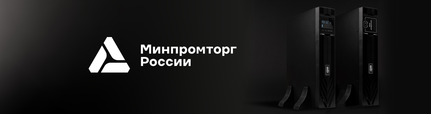 Оборудование отечественного производства, Минпромторг